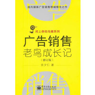 【正版书】 广告销售老鸟成长记 余夕仁 电子工业出版社