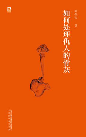 【正版现货】如何处理仇人的骨灰