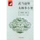 武当赵堡太极拳小架 郑瑞 谭大江 人民体育出版 书 编著 社 正版