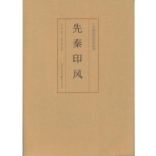 【正版】印风系列 先秦印风 徐畅