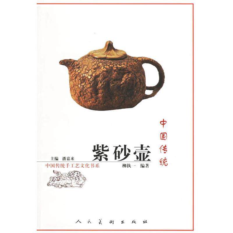 【正版书】 中国传统紫砂壶—中国传统手工艺文化书系 潘嘉来 主编 人民美术出版社
