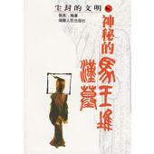 马王堆汉墓 社 书 湖南人民出版 著 侯良 神秘 文明 尘封 正版