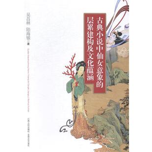 【正版书】 古典小说中仙女意象的层累建构及文化蕴涵 吴昌林,陆海银 著 江西人民出版社