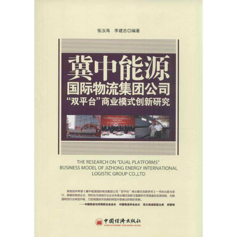 【正版书】 冀中能源国际物流集团公司“双平台”商业模式创新研究 张汝海,李建忠 编 中国经济出版社