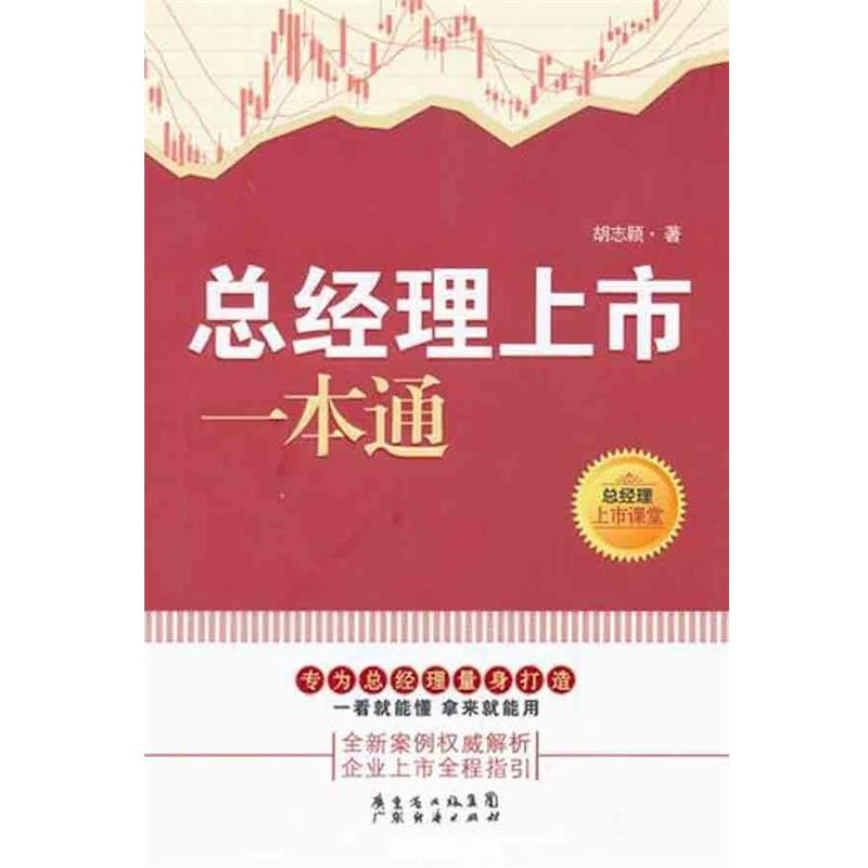 【正版】总经理上市一本通 胡志颖