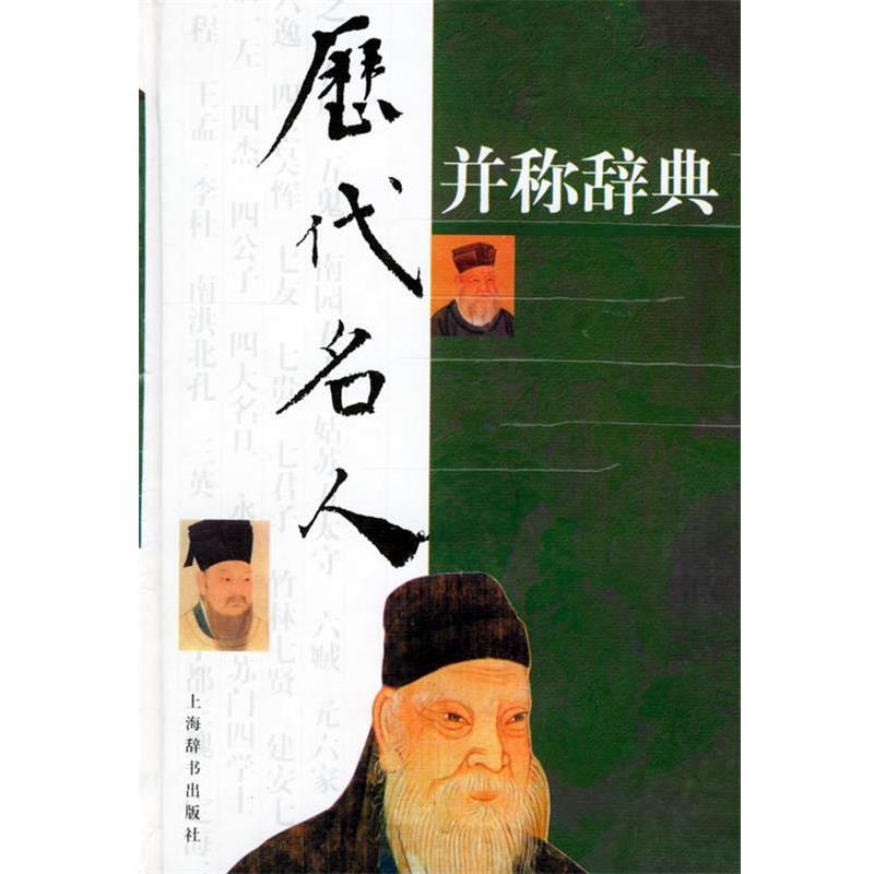 【正版】历代名人并称辞典 龙潜庵