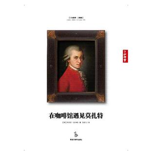 【正版书】 在咖啡馆遇见莫扎特 (英)拉什顿 著,王昭力 译 黑龙江教育出版社