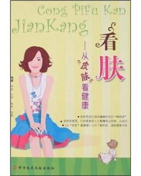 【正版】看肤 从皮肤看健康 李冰