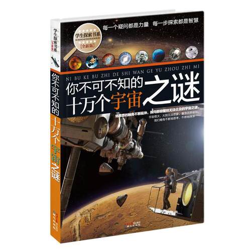【正版书】 学生探索书系·你不可不知的十万个宇宙之谜 禹田　编著