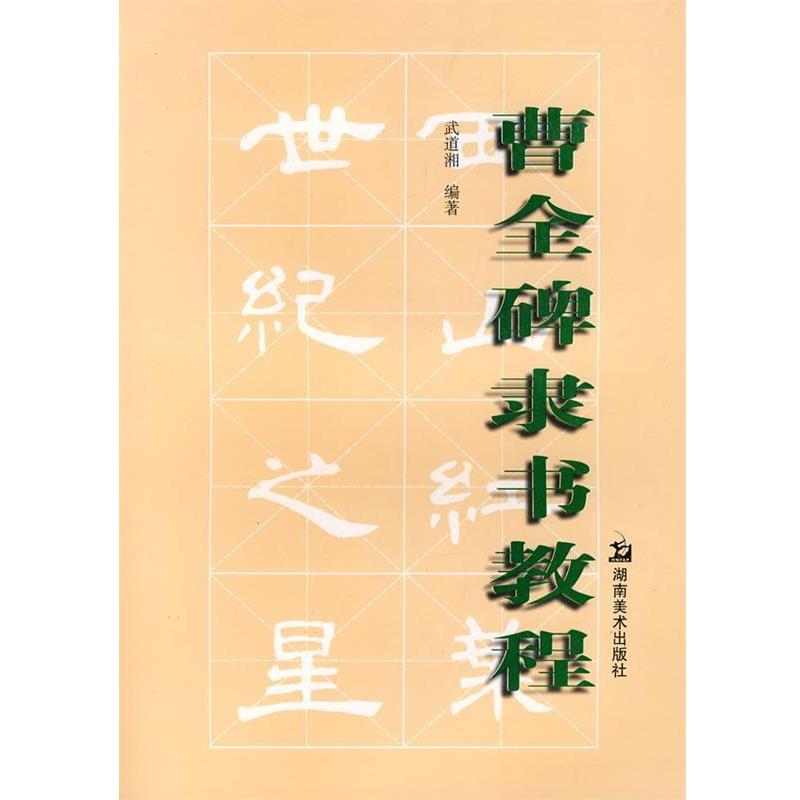 【正版书籍】曹全碑隶书教程 武道湘