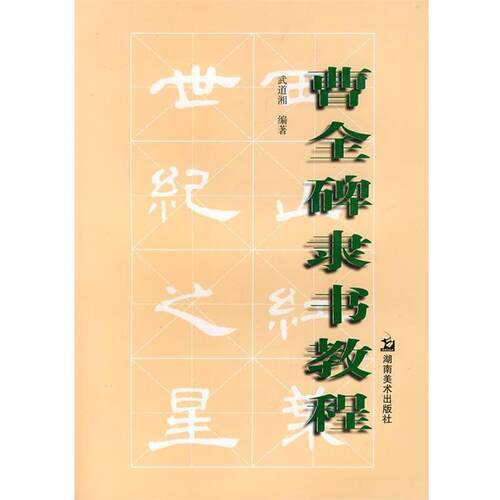 【正版书籍】曹全碑隶书教程 武道湘