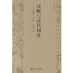 正版 礼仪为例 汉赋与汉代制度 校猎 曹胜高 以都城