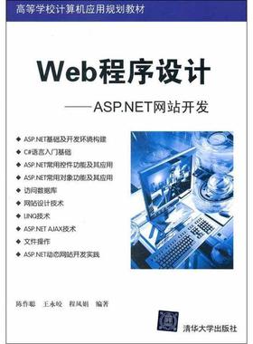 【正版】高等学校计算机应用规划教材 Web程序设计 ASPNET网站 陈作聪