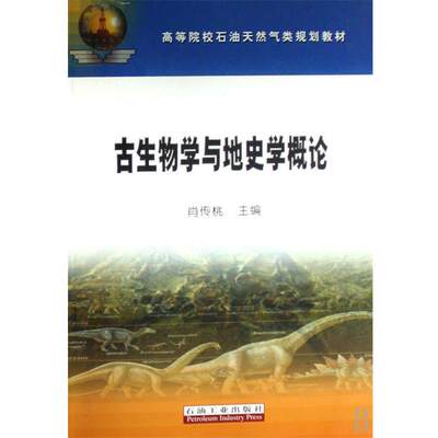 【正版书】 高教 古生物学与地史学概论 肖传桃　主编 石油工业出版社