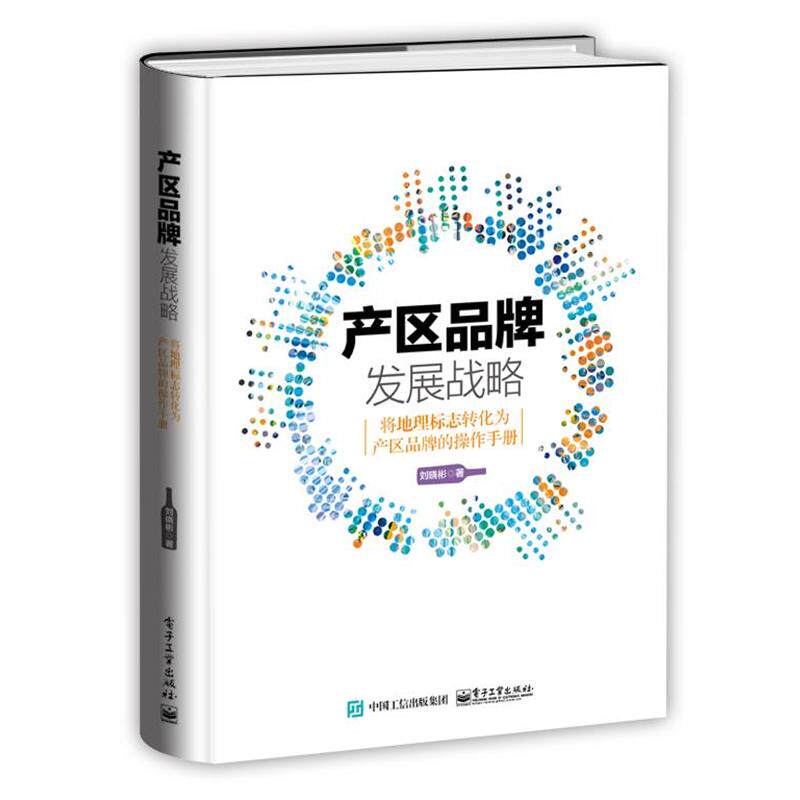 【正版书】 产区品牌发展战略:将地理标志转化为产区品牌的操作手册 刘晓彬 电子工业出版社