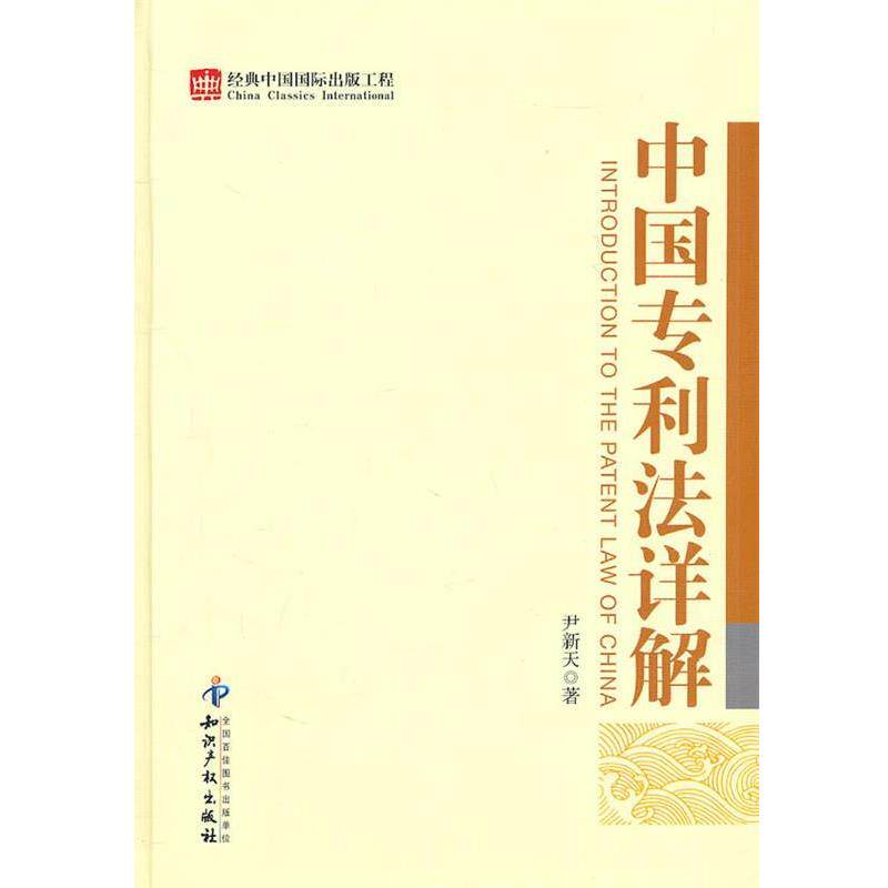【正版书】 中国专利法详解 尹新天　著 知识产权出版社