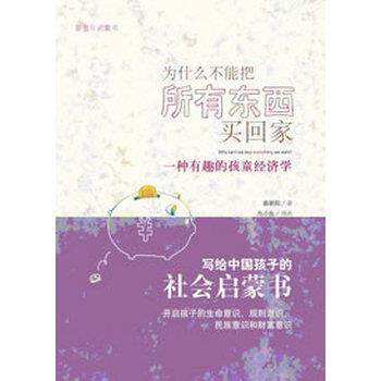 【正版书】 为什么不能把所有东西买回家-一种有趣的孩童经济学 蔡朝阳 著 广西师范大学出版社