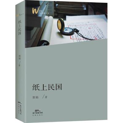 【正版】纸上民国 郭娟