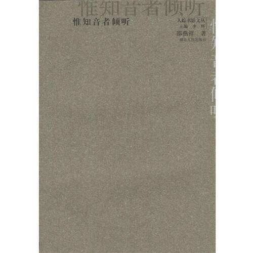 【正版书】 惟知音者倾听 邵燕祥 著 湖北人民出版社
