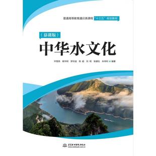 正版 杨华轲 中华水文化 毕雪燕 罗玲 慕课版