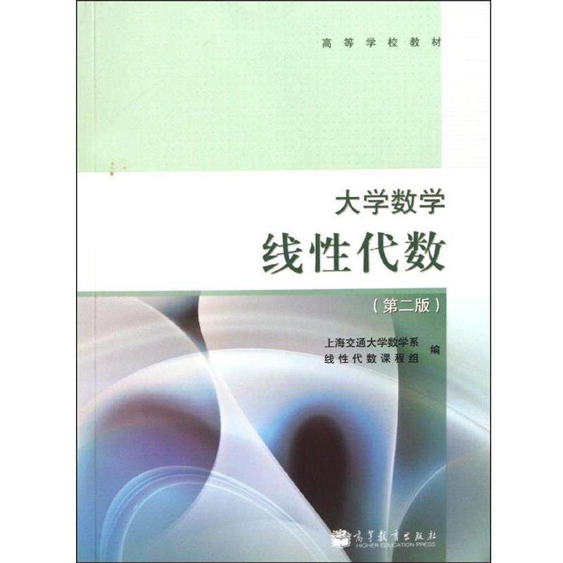 【正版书】 高等学校教材·大学数学:线性代数 上海交通大学数学系,线性代数课程组 编 高等教育出版社