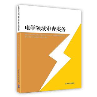 【正版书】 0电学领域审计实务 陈玉华, 国家知识产权局专利局专利审查协作北京中心电 清华大学出版社