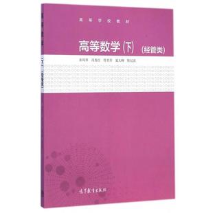 正版 冯秀红 高等数学 朱凤琴 符美 下经管类