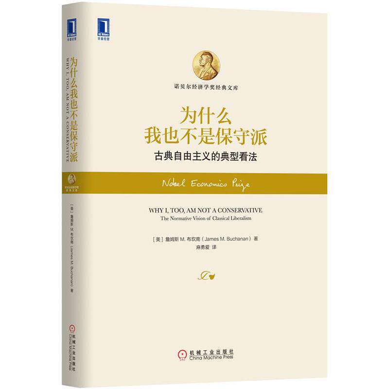 【正版书】 为什么我也不是保守派:古典自由主义的典型看法 (美)布坎南 著,麻勇爱 译 机械工业出版社