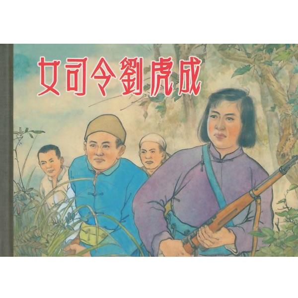 【正版】女司令刘虎成 卢世澄 ；凌涛、吕品