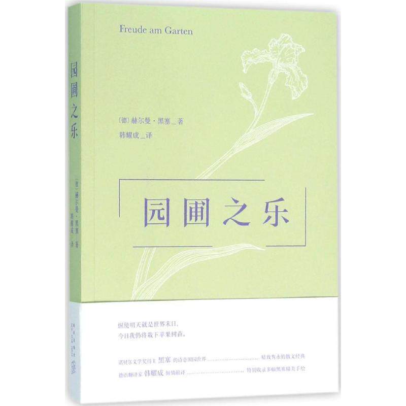 【正版书】 园圃之乐 (德)赫尔曼·黑塞著 新星出版社