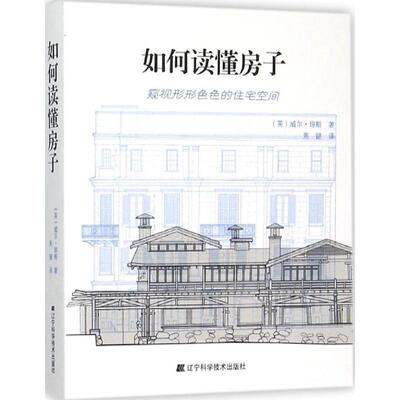【正版书】 如何读懂房子 (英)威尔·琼斯(Will Jones) 著,焦键 译 辽宁科学技术出版社