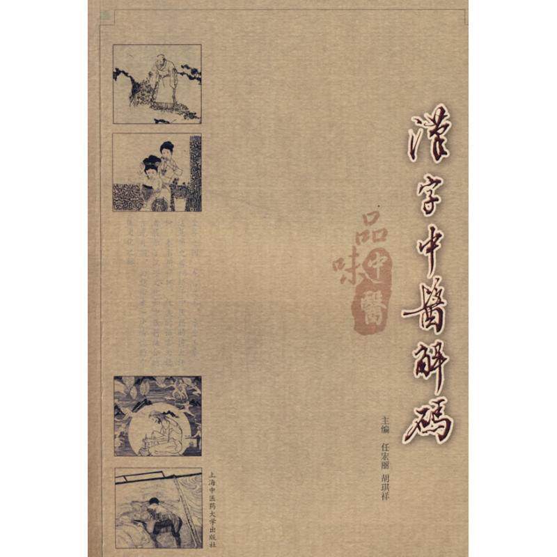 【正版书】 汉字中医解码 任宏丽,胡琪祥  主编 上海中医药大学出版社