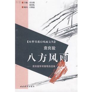 【正版书】 八方风雨 袁良骏 著 福建教育出版社