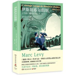【正版书】 伊斯坦布尔假期 马克·李维(Marc Levy) 湖南文艺出版社