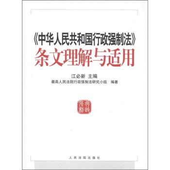 【正版】《中华人民共和国行政强制法》条文理解与适用 江必新、人民法院