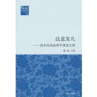 【正版书】 法意发凡:清末民国法理学著述九种 程波　点校 清华大学出版社
