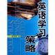 英语学习策略 书 胡郑辉 主编 社 厦门大学出版 正版