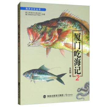 【正版书】 海洋文化丛书:厦门吃海记2 朱家麟,厦门市海洋与渔业局,厦门市海洋与水产学会 鹭江出版社