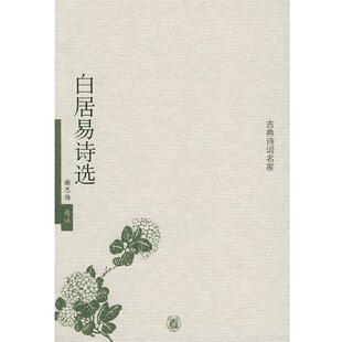 【正版书】 白居易诗选—古典诗词名家 谢思炜 选注 中华书局