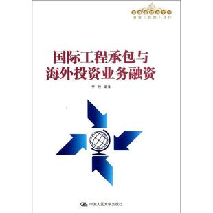李铮 国际工程承包与海外投资业务融资 正版