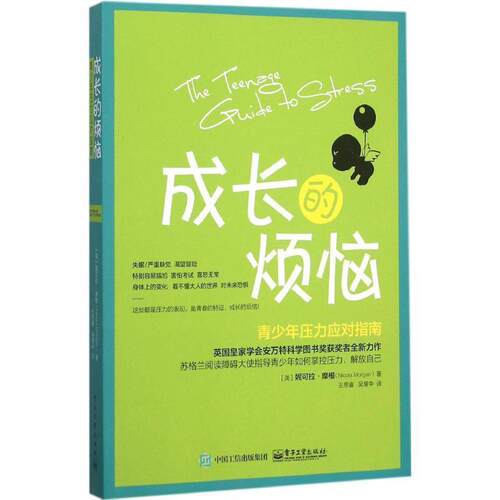 【正版书】 成长的烦恼:青少年压力应对指南 妮可拉 摩根(Nicola Morgan) 著,王思睿 吴慧中 译王思睿 吴慧中译 电子工业出版社