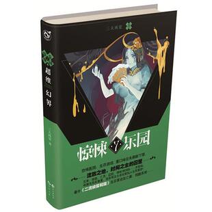 【正版书】 超维幻界之惊悚乐园 7 三天两觉 长江出版社