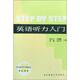 英语听力入门 书 张民伦等 编 社 华东师范大学出版 正版