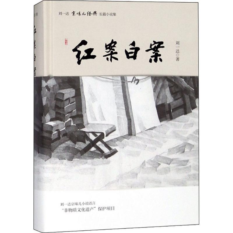 【正版】刘一达文集 红案白案 刘一达