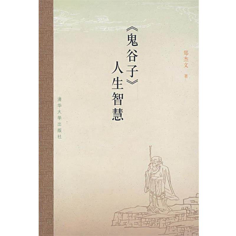 【正版书】 鬼谷子人生智慧 郑杰文 著 清华大学出版社