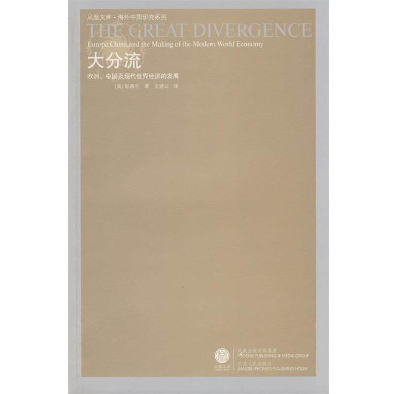【正版书】 大分流:欧洲、中国及现代世界经济的发展 (美)彭慕兰 著,史建云 译 江苏人民出版社