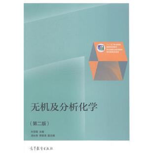 【正版书】 无机及化学分析 叶芬霞,汤长青,荣联清 编 高等教育出版社