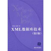 正版 清华大学出版 书 万常选 著 XML数据库技术 刘喜平 社