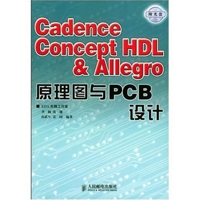 Cadence Concept HDL Allegro原理图与PCB设计 正版
