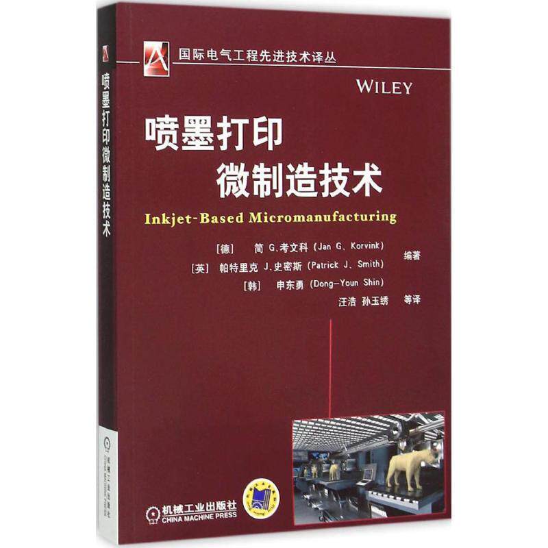 【正版书】 喷墨打印微制造技术 简G.考文科 编著 机械工业出版社